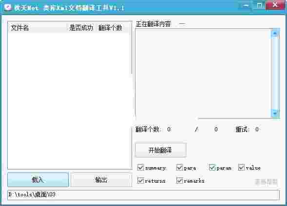类库Xml文档翻译工具v1.1