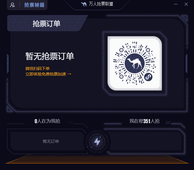 万人抢票联盟64位版v2.9.1