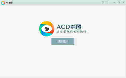 ACD看图v1.2.1.5