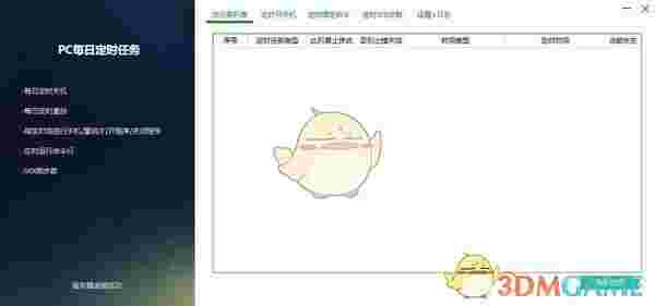  PC每日定时任务v3.0