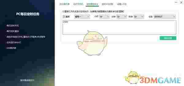  PC每日定时任务v3.0