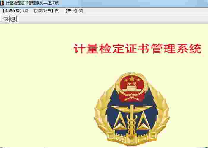 计量检定证书管理系统官方版v1.5