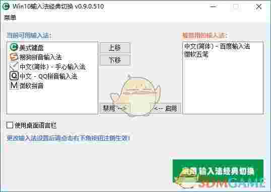 Win10输入法经典切换官方版v0.9