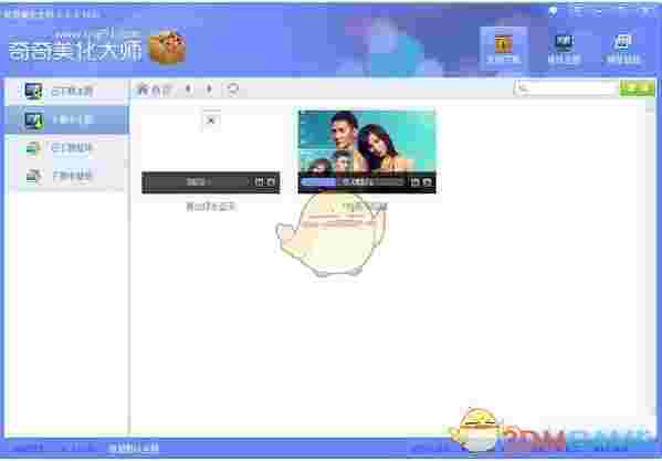 奇奇美化大师v2.0.3.5220