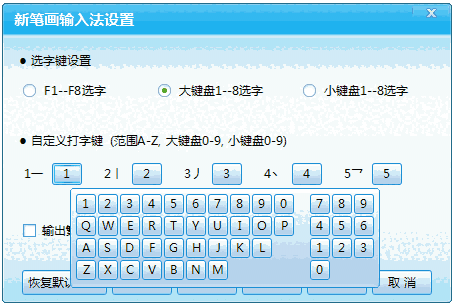 创新笔画输入法v9.2.8