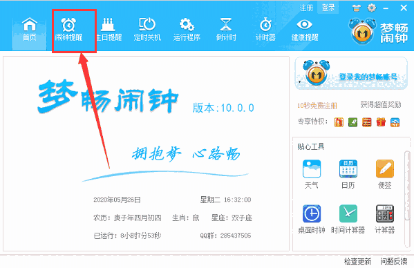梦畅电脑闹钟10.0.0.1