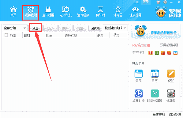 梦畅电脑闹钟10.0.0.1
