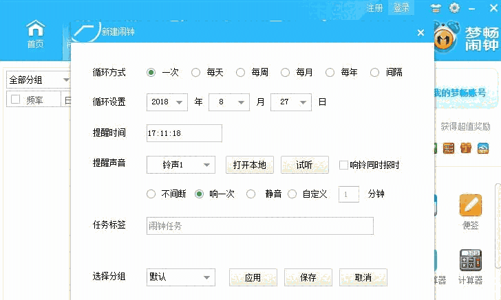 梦畅电脑闹钟10.0.0.1