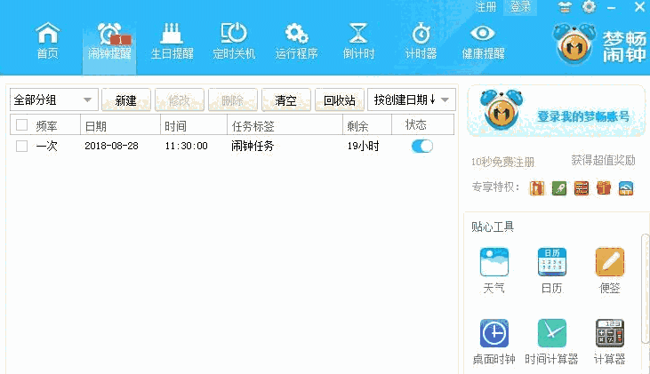 梦畅电脑闹钟10.0.0.1