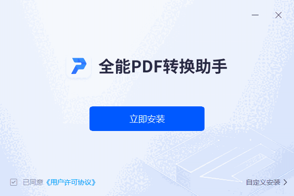 全能PDF转换助手1.7.9