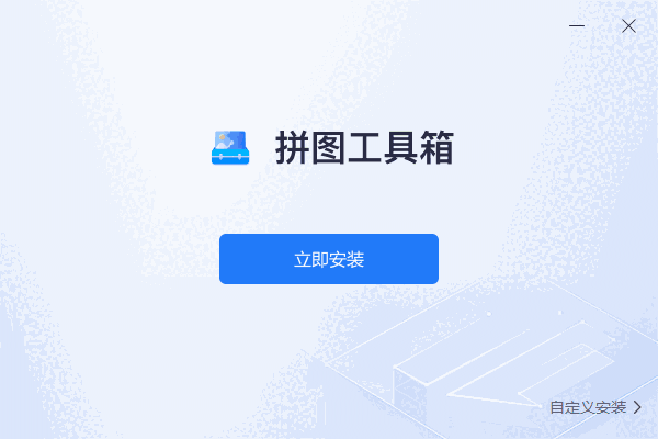 拼图工具箱1.7.9