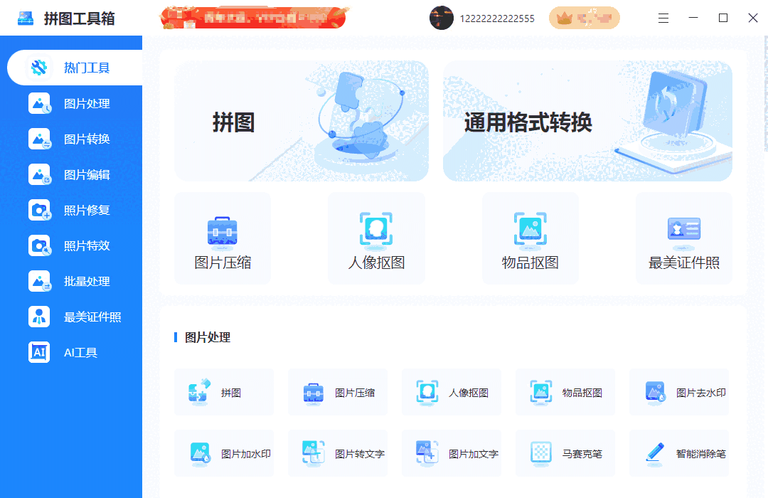 拼图工具箱1.7.9