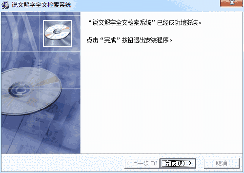 说文解字全文检索系统v2.0