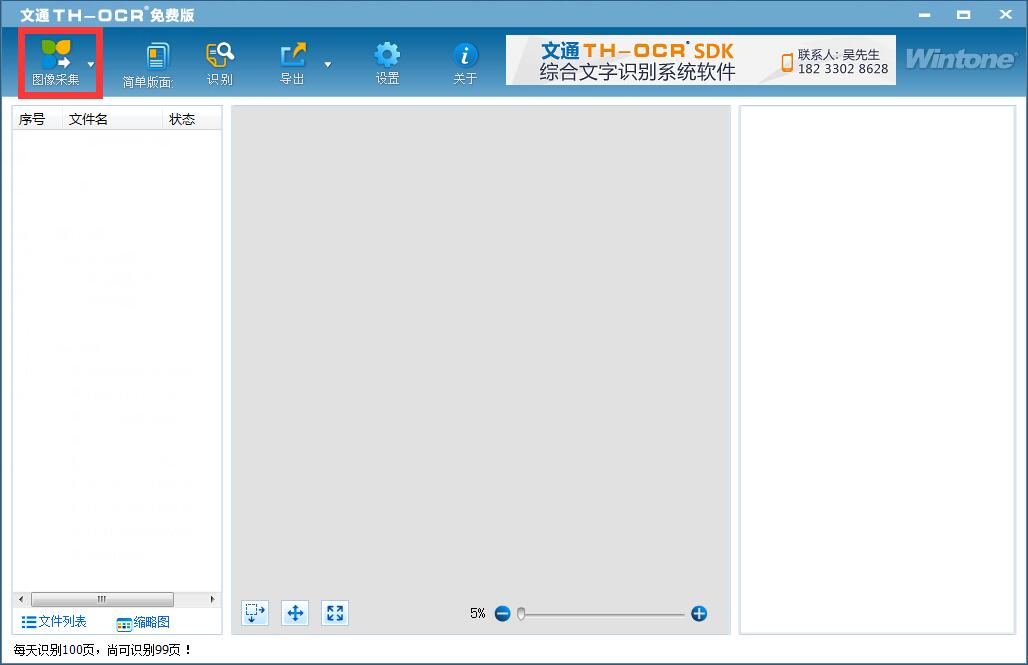 文通慧视文字识别软件11.1.0.3