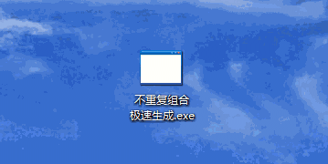 不重复组合极速生成v1.0