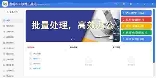 我的ABC软件工具箱免费版