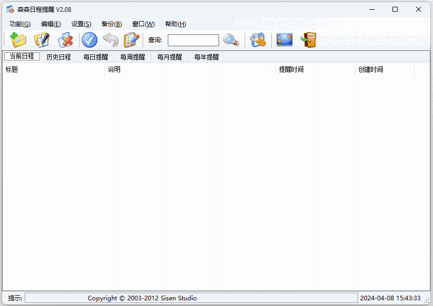 森森日程提醒2.08