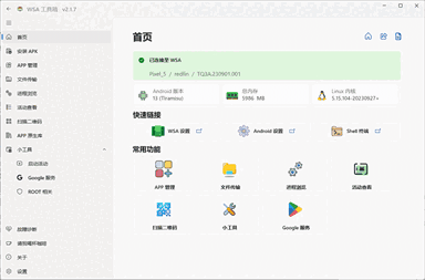 WSA工具箱老版本