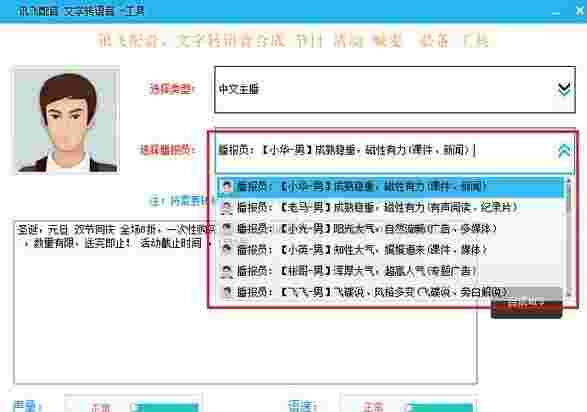 讯飞配音文字转语音工具v1.0
