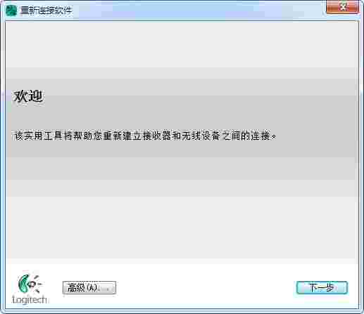 罗技重新连接软件最新版