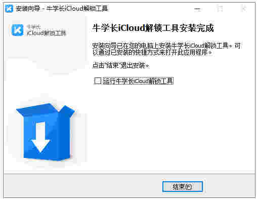 牛学长iCloud解锁工具免费版