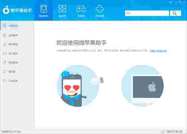 微苹果助手v4.257.000