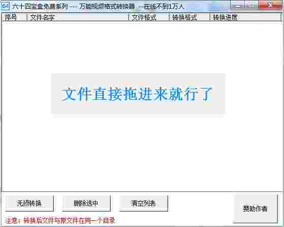 六十四视频格式转换器1.0