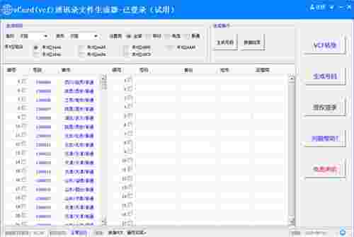 风清扬VCF通讯录文件生成器v2.44