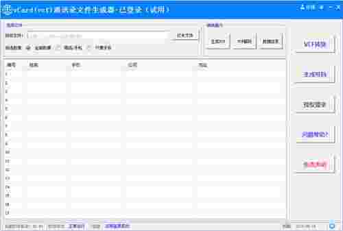 风清扬VCF通讯录文件生成器v2.44