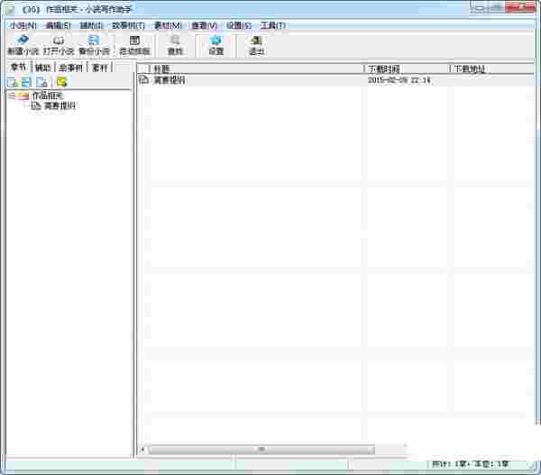 云帆小说写作助手v12.02
