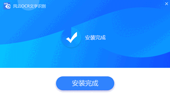 风云OCR文字识别软件v2020.07.11