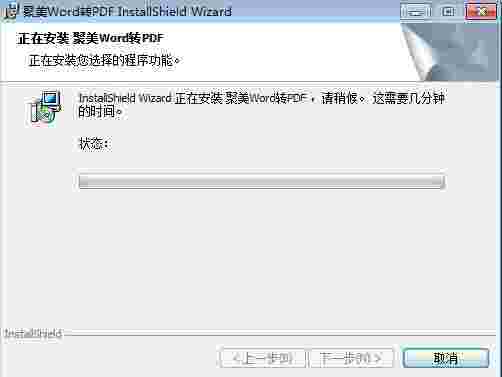 聚美Word转PDF转换器1.1.1