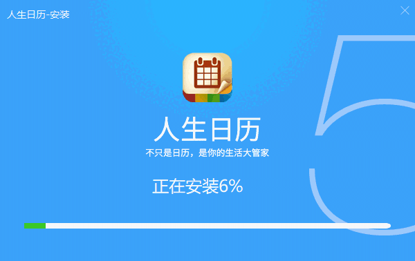 人生日历官网版