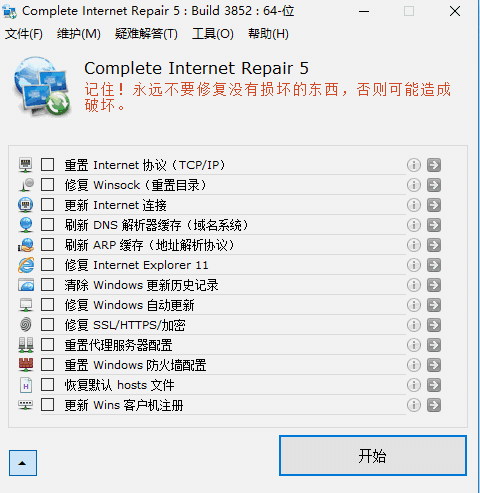Complete Internet Repair中文版
