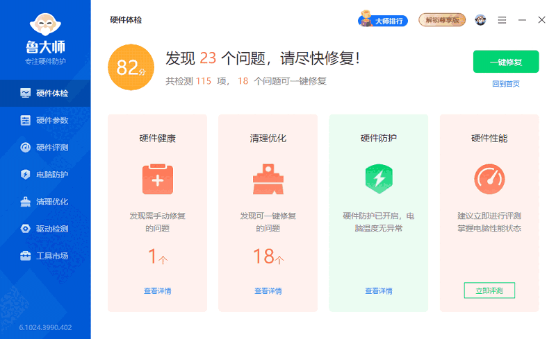 鲁大师6.1024.4070.9120