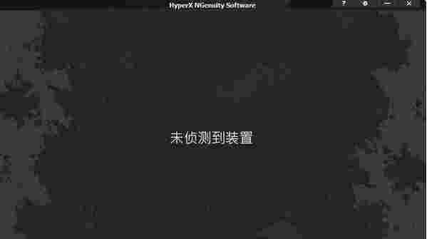 HyperX NGenuity中文版