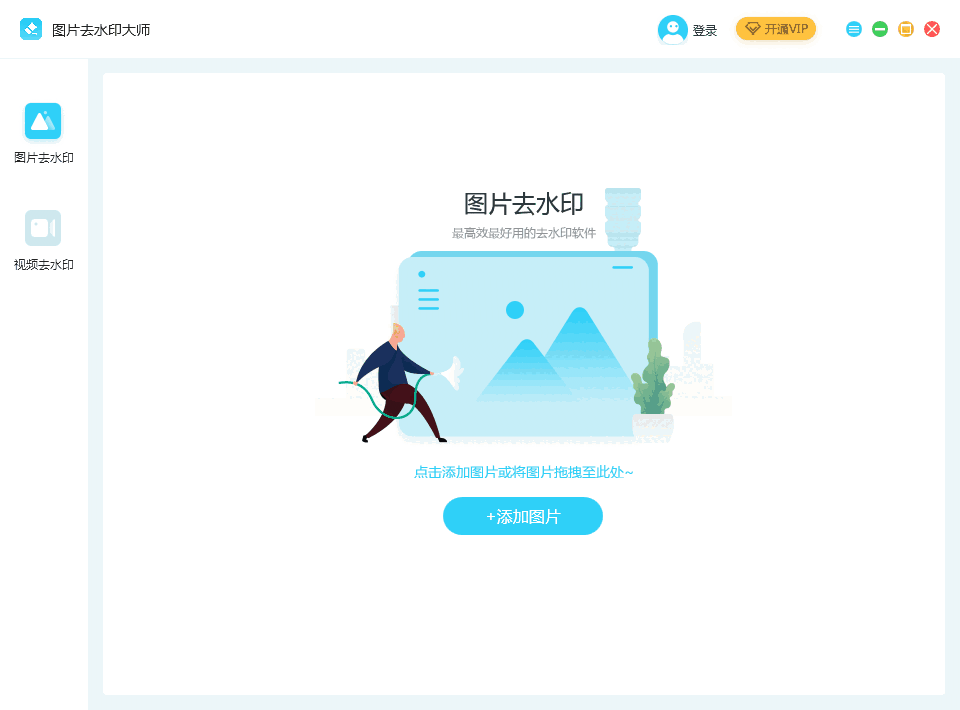 图片去水印大师电脑版