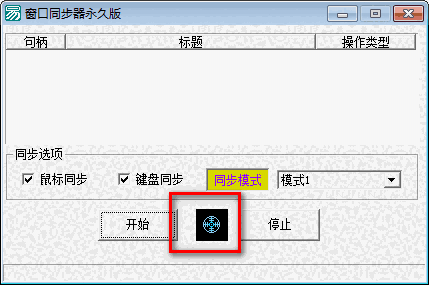 窗口同步器免费版