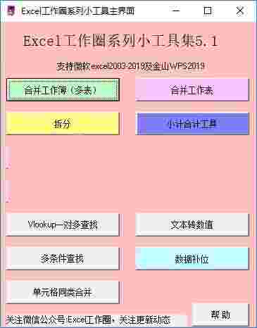 Excel工作圈系列小工具v5.1