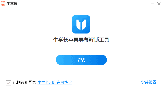 牛学长苹果屏幕解锁工具最新版