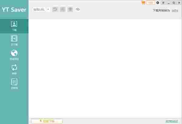 YT Saver免费版