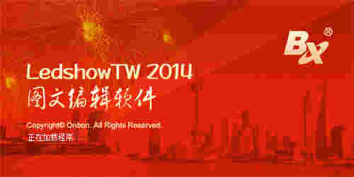 LedshowTW老版本