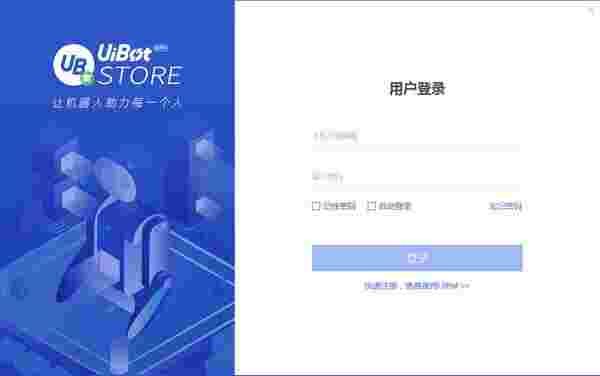 UiBot Store官网版