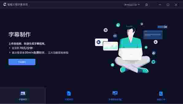 智能文稿字幕系统64位1.1.0