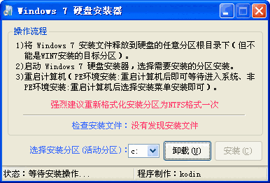win7硬盘安装器v1.0