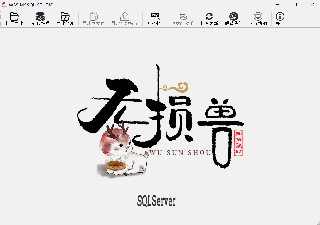 《无损兽MSSQL数据库修复软件》最新版