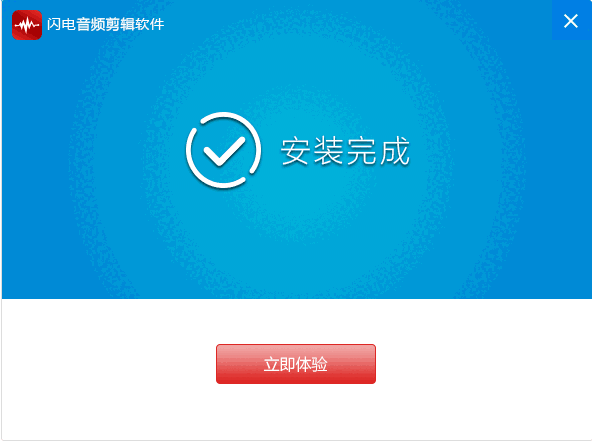 闪电音频剪辑电脑版