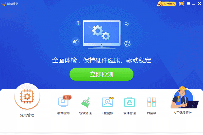 驱动精灵离线版