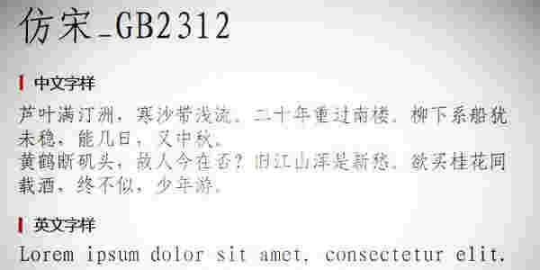 仿宋gb2312字体官方正版