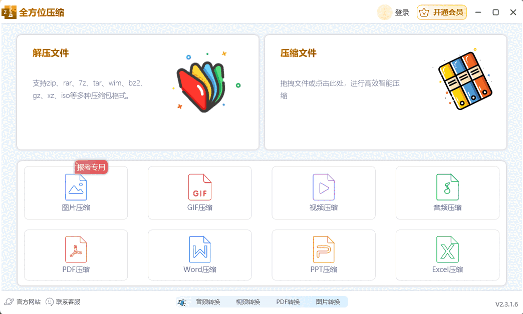 全方位压缩2.3.1.6